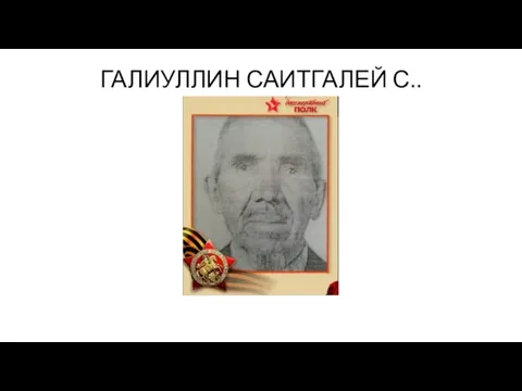 ГАЛИУЛЛИН САИТГАЛЕЙ С..