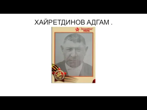 ХАЙРЕТДИНОВ АДГАМ .