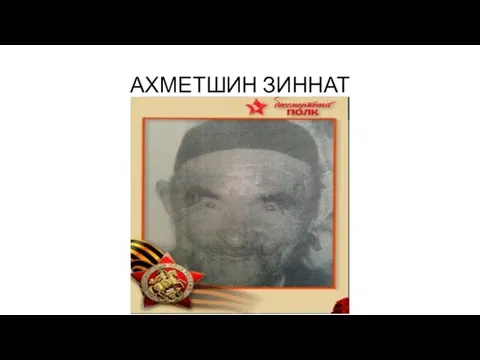 АХМЕТШИН ЗИННАТ