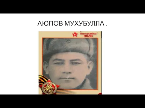 АЮПОВ МУХУБУЛЛА .