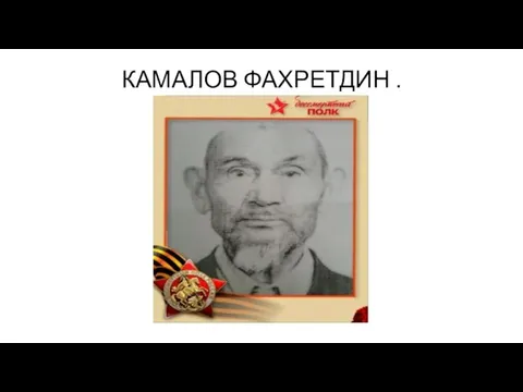 КАМАЛОВ ФАХРЕТДИН .