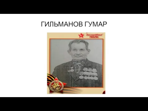 ГИЛЬМАНОВ ГУМАР