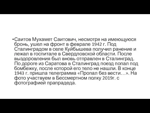 Саитов Мухамет Саитович, несмотря на имеющуюся бронь, ушел на фронт в феврале