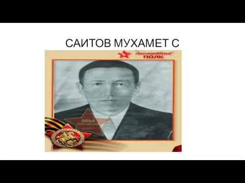 САИТОВ МУХАМЕТ С