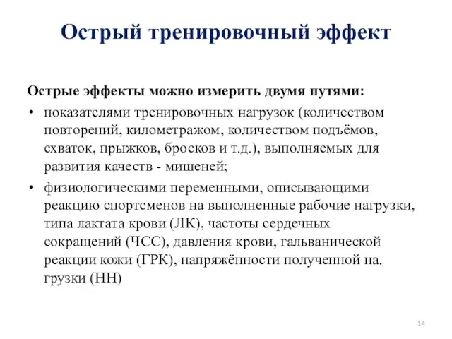 Острый тренировочный эффект Острые эффекты можно измерить двумя путями: показателями тренировочных нагрузок