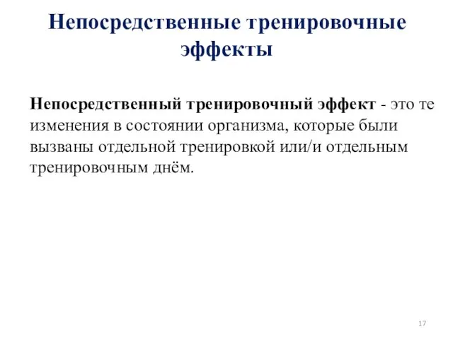 Непосредственные тренировочные эффекты Непосредственный тренировочный эффект - это те изменения в состоянии