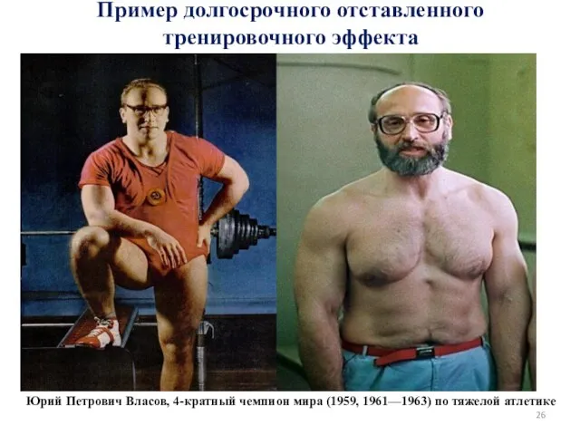 Пример долгосрочного отставленного тренировочного эффекта Юрий Петрович Власов, 4-кратный чемпион мира (1959, 1961—1963) по тяжелой атлетике