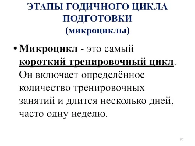 ЭТАПЫ ГОДИЧНОГО ЦИКЛА ПОДГОТОВКИ (микроциклы) Микроцикл - это самый короткий тренировочный цикл.