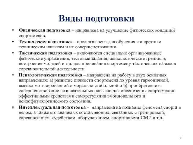 Виды подготовки Физическая подготовка – направлена на улучшение физических кондиций спортсменов. Техническая