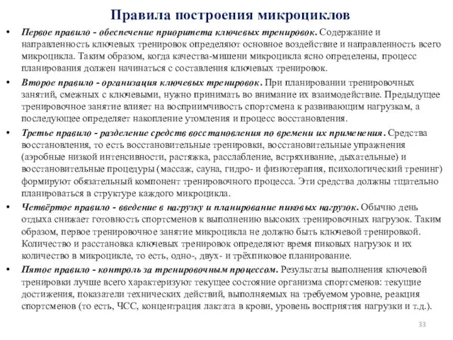 Правила построения микроциклов Первое правило - обеспечение приоритета ключевых тренировок. Содержание и