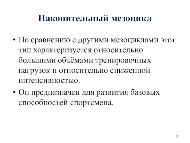 Накопительный мезоцикл По сравнению с другими мезоциклами этот тип характеризуется относительно большими