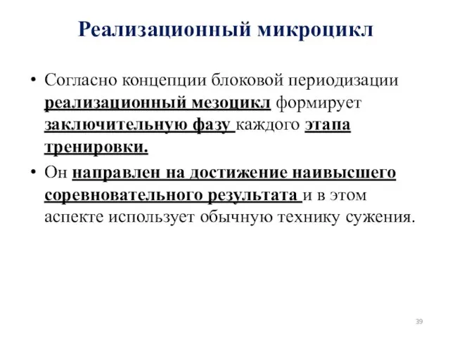 Реализационный микроцикл Согласно концепции блоковой периодизации реализационный мезоцикл формирует заключительную фазу каждого