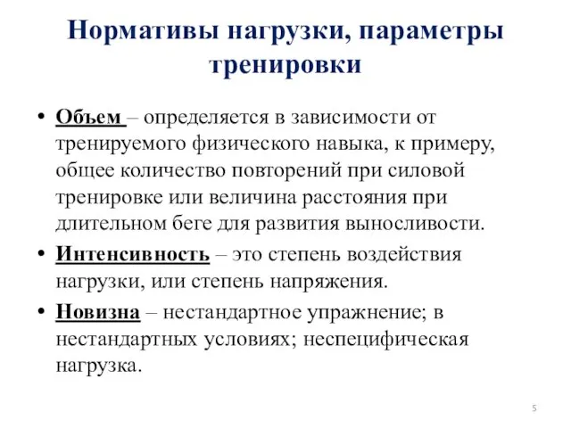 Нормативы нагрузки, параметры тренировки Объем – определяется в зависимости от тренируемого физического