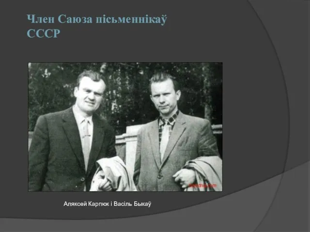 Член Саюза пісьменнікаў СССР Аляксей Карпюк і Васіль Быкаў