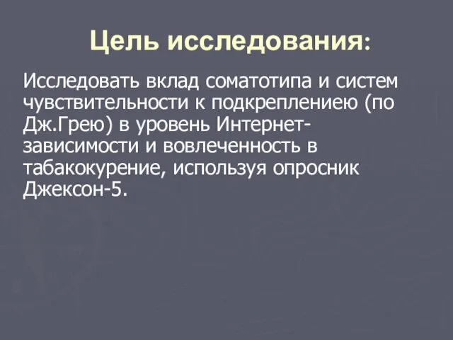 Цель исследования: Исследовать вклад соматотипа и систем чувствительности к подкреплениею (по Дж.Грею)