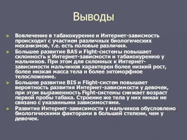 Выводы Вовлечение в табакокурение и Интернет-зависмость происходит с участием различных биологических механизмов,