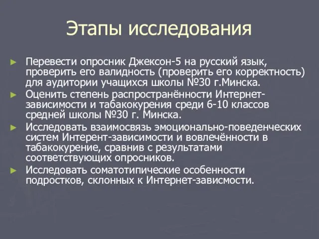 Этапы исследования Перевести опросник Джексон-5 на русский язык, проверить его валидность (проверить