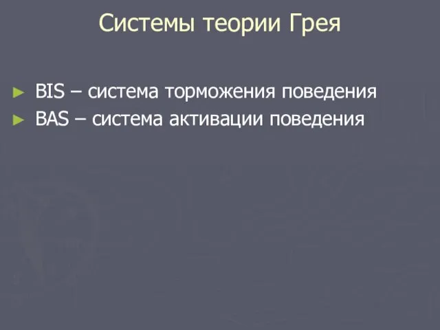 Системы теории Грея ВIS – система торможения поведения ВAS – система активации поведения