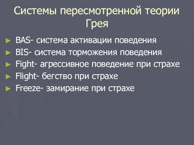 Системы пересмотренной теории Грея BAS- система активации поведения BIS- система торможения поведения