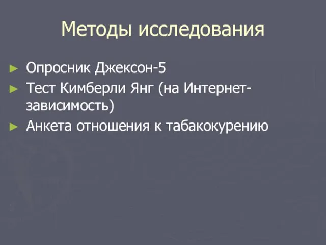 Методы исследования Опросник Джексон-5 Тест Кимберли Янг (на Интернет-зависимость) Анкета отношения к табакокурению