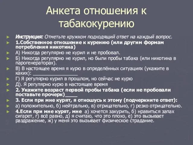 Анкета отношения к табакокурению Инструкция: Отметьте кружком подходящий ответ на каждый вопрос.