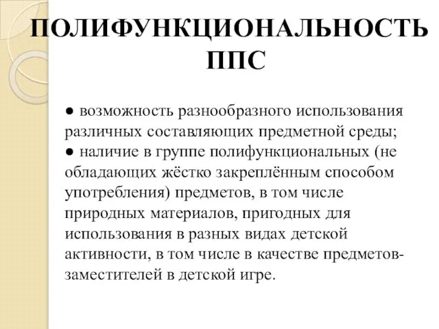 ПОЛИФУНКЦИОНАЛЬНОСТЬ ППС ● возможность разнообразного использования различных составляющих предметной среды; ● наличие