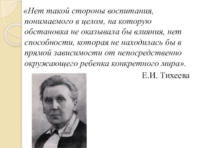 «Нет такой стороны воспитания, понимаемого в целом, на которую обстановка не оказывала