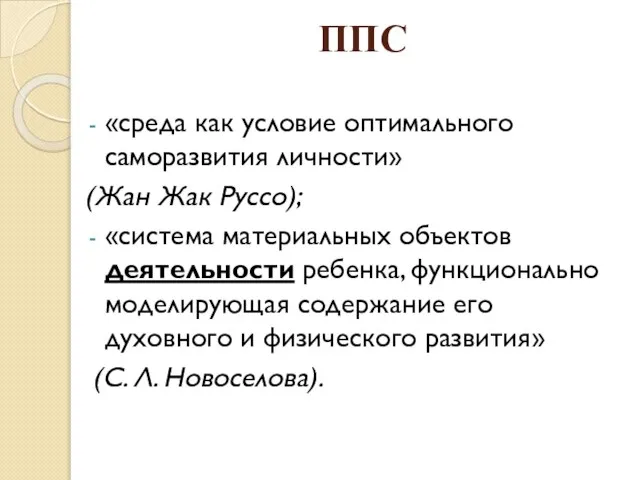 ППС «среда как условие оптимального саморазвития личности» (Жан Жак Руссо); «система материальных