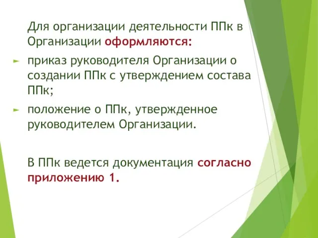 Для организации деятельности ППк в Организации оформляются: приказ руководителя Организации о создании