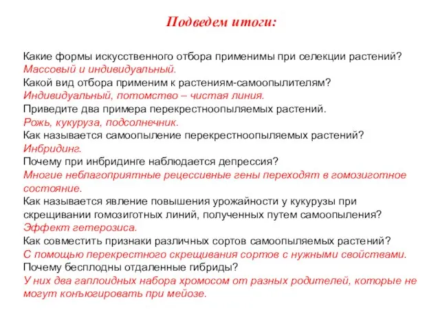 Какие формы искусственного отбора применимы при селекции растений? Массовый и индивидуальный. Какой