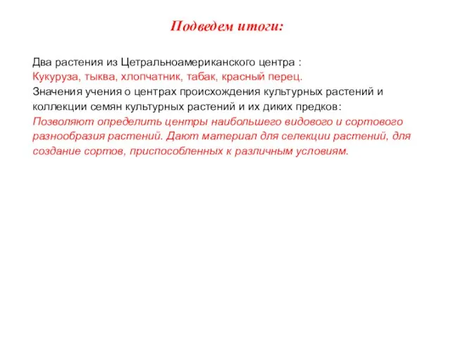 Подведем итоги: Два растения из Цетральноамериканского центра : Кукуруза, тыква, хлопчатник, табак,