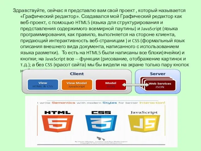 Здравствуйте, сейчас я представлю вам свой проект , который называется «Графический редактор».