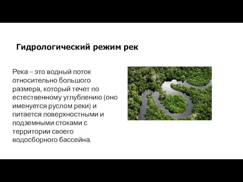 Гидрологический режим рек Река – это водный поток относительно большого размера, который