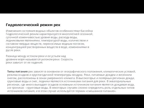 Изменения состояния водных объектов особенностями бассейна Гидрологический режим характеризуется многолетней сезонной, суточной