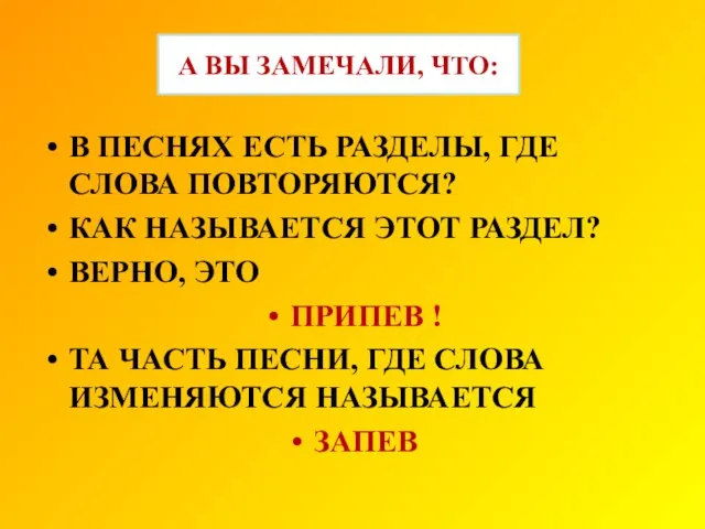 А ВЫ ЗАМЕЧАЛИ, ЧТО: В ПЕСНЯХ ЕСТЬ РАЗДЕЛЫ, ГДЕ СЛОВА ПОВТОРЯЮТСЯ? КАК