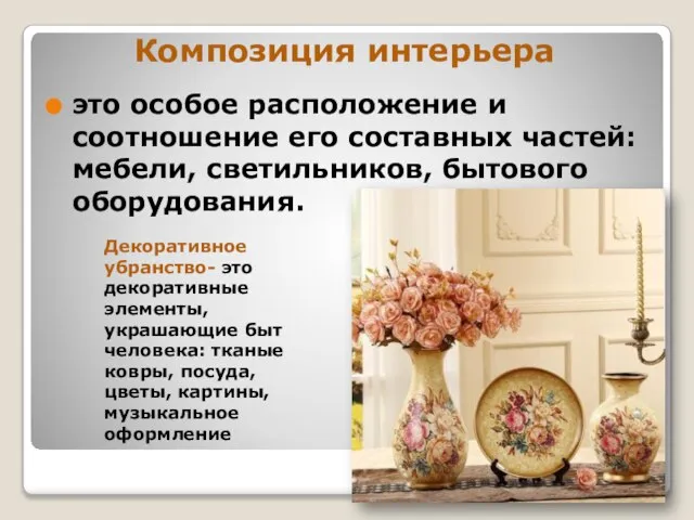 Композиция интерьера это особое расположение и соотношение его составных частей: мебели, светильников,