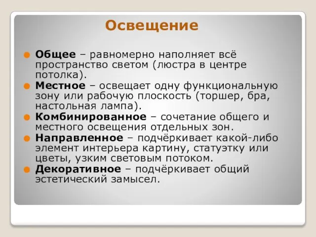 Освещение Общее – равномерно наполняет всё пространство светом (люстра в центре потолка).