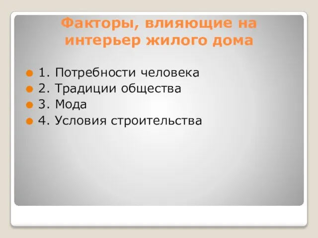 Факторы, влияющие на интерьер жилого дома 1. Потребности человека 2. Традиции общества