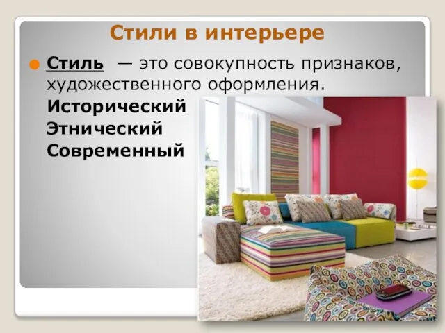 Стили в интерьере Стиль — это совокупность признаков, художественного оформления. Исторический Этнический Современный