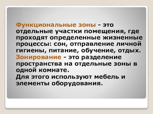 Функциональные зоны - это отдельные участки помещения, где проходят определенные жизненные процессы: