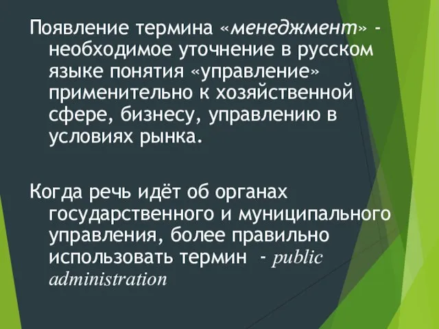 Появление термина «менеджмент» - необходимое уточнение в русском языке понятия «управление» применительно