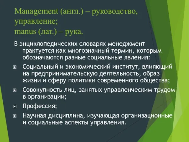 Management (англ.) – руководство, управление; manus (лат.) – рука. В энциклопедических словарях