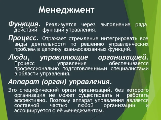 Менеджмент Функция. Реализуется через выполнение ряда действий – функций управления. Процесс. Отражает