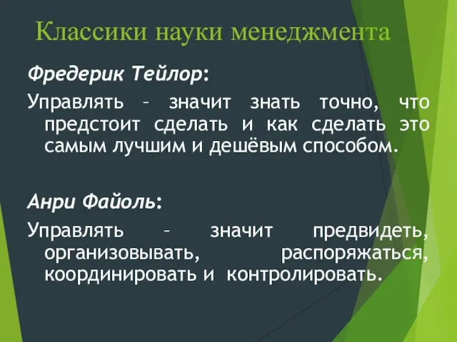 Классики науки менеджмента Фредерик Тейлор: Управлять – значит знать точно, что предстоит