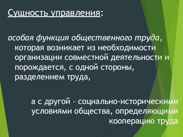 Сущность управления: особая функция общественного труда, которая возникает из необходимости организации совместной