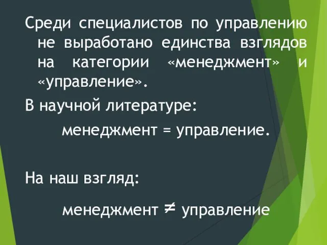 Среди специалистов по управлению не выработано единства взглядов на категории «менеджмент» и