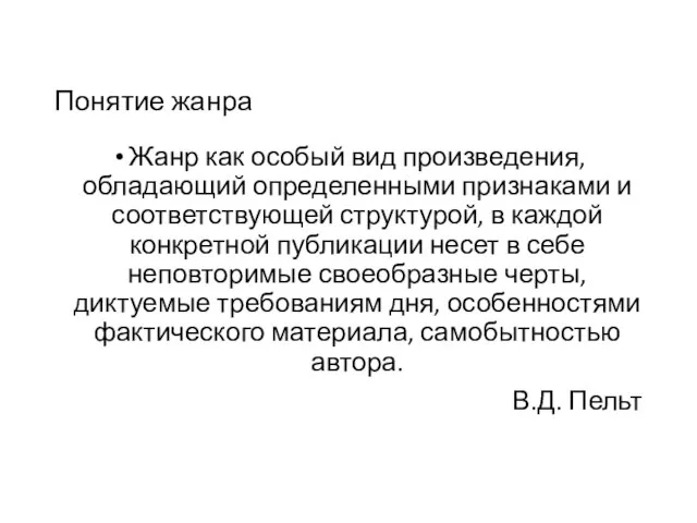 Понятие жанра Жанр как особый вид произведения, обладающий определенными признаками и соответствующей