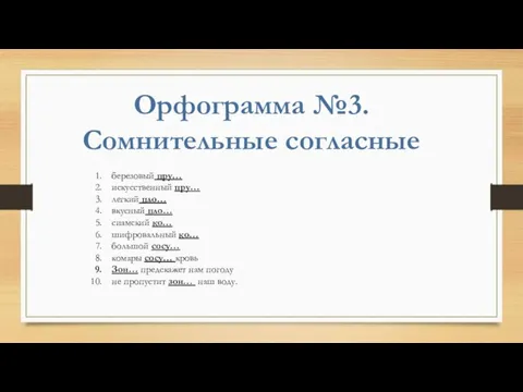 березовый пру… искусственный пру… легкий пло… вкусный пло… сиамский ко… шифровальный ко…