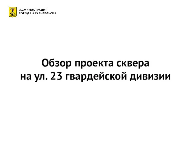 Обзор проекта сквера на ул. 23 гвардейской дивизии