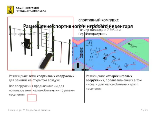 9 / 23 Сквер на ул. 23 Гвардейской дивизии